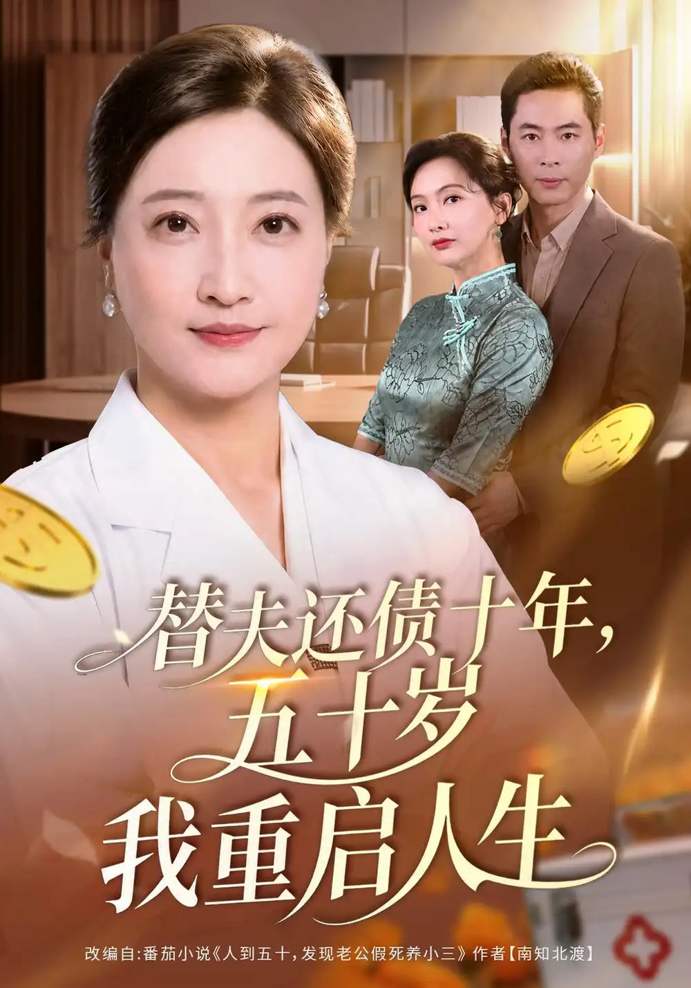 《替夫还债十年，五十岁我重启人生（80集）卢丽娜&文江》短剧全集免费在线看