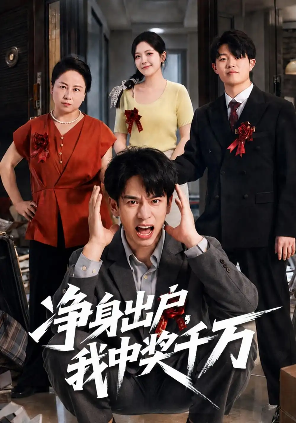 《净身出户，我中奖千万（81集）阮俊杰&邱彤》短剧全集免费在线看