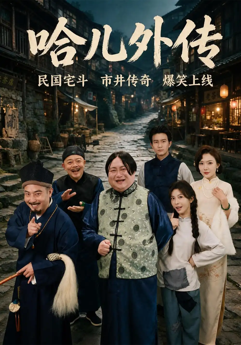 《哈儿外传（98集）王旭东&许星月》短剧全集免费在线看