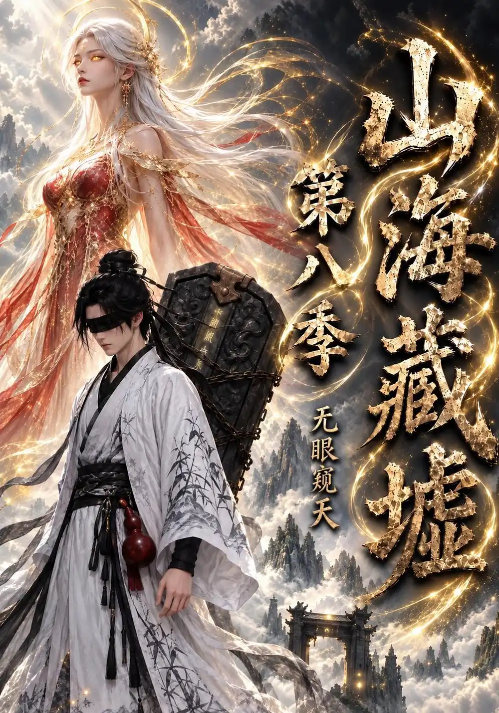 《山海藏墟，无眼窥天第八季&山海藏墟无眼窥天第八季（127集）AI短剧》短剧全集免费在线看