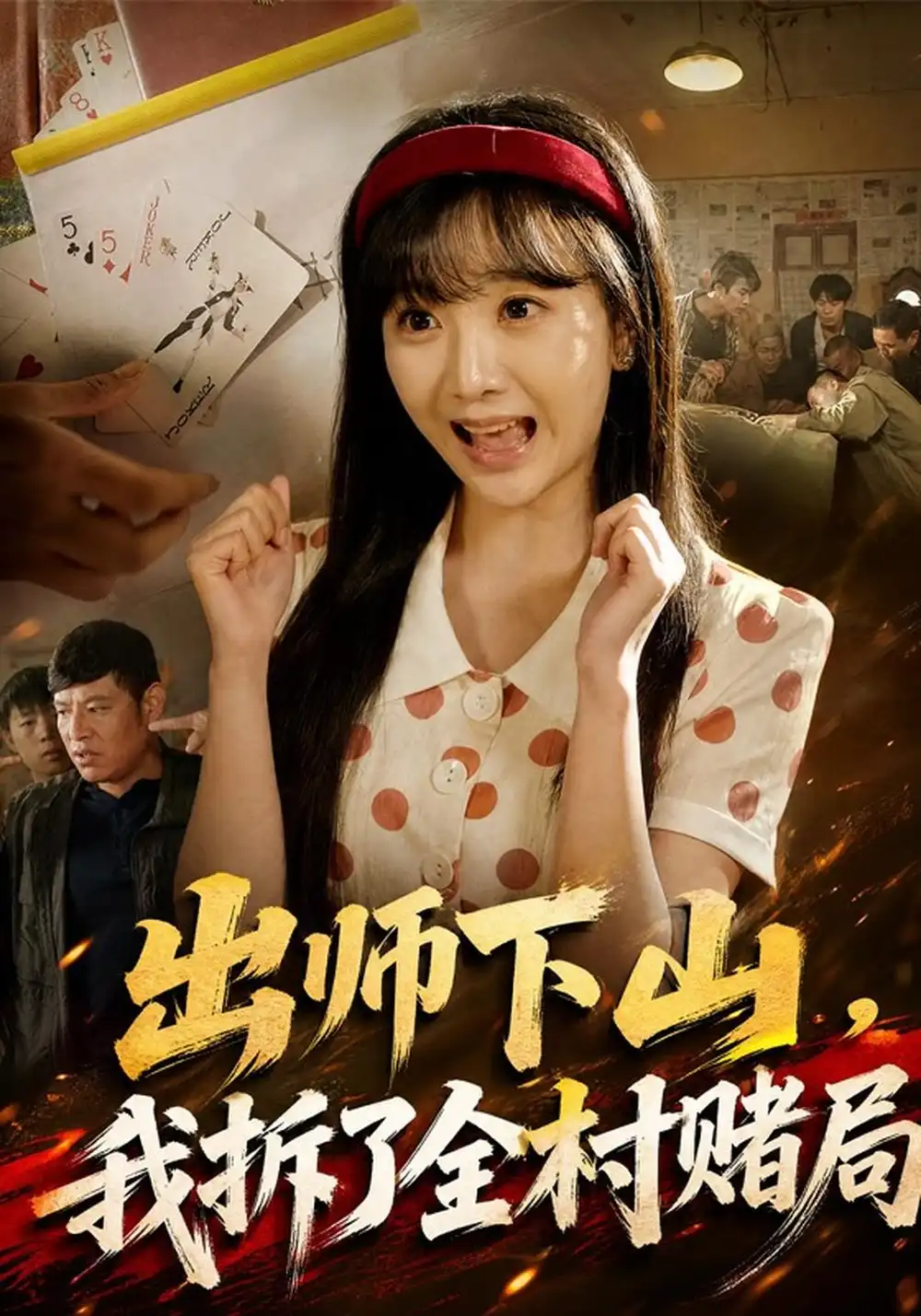 《出师下山，我拆了全村赌局&出师下山我拆了全村赌局（60集）左思然＆李滨》短剧全集免费在线看