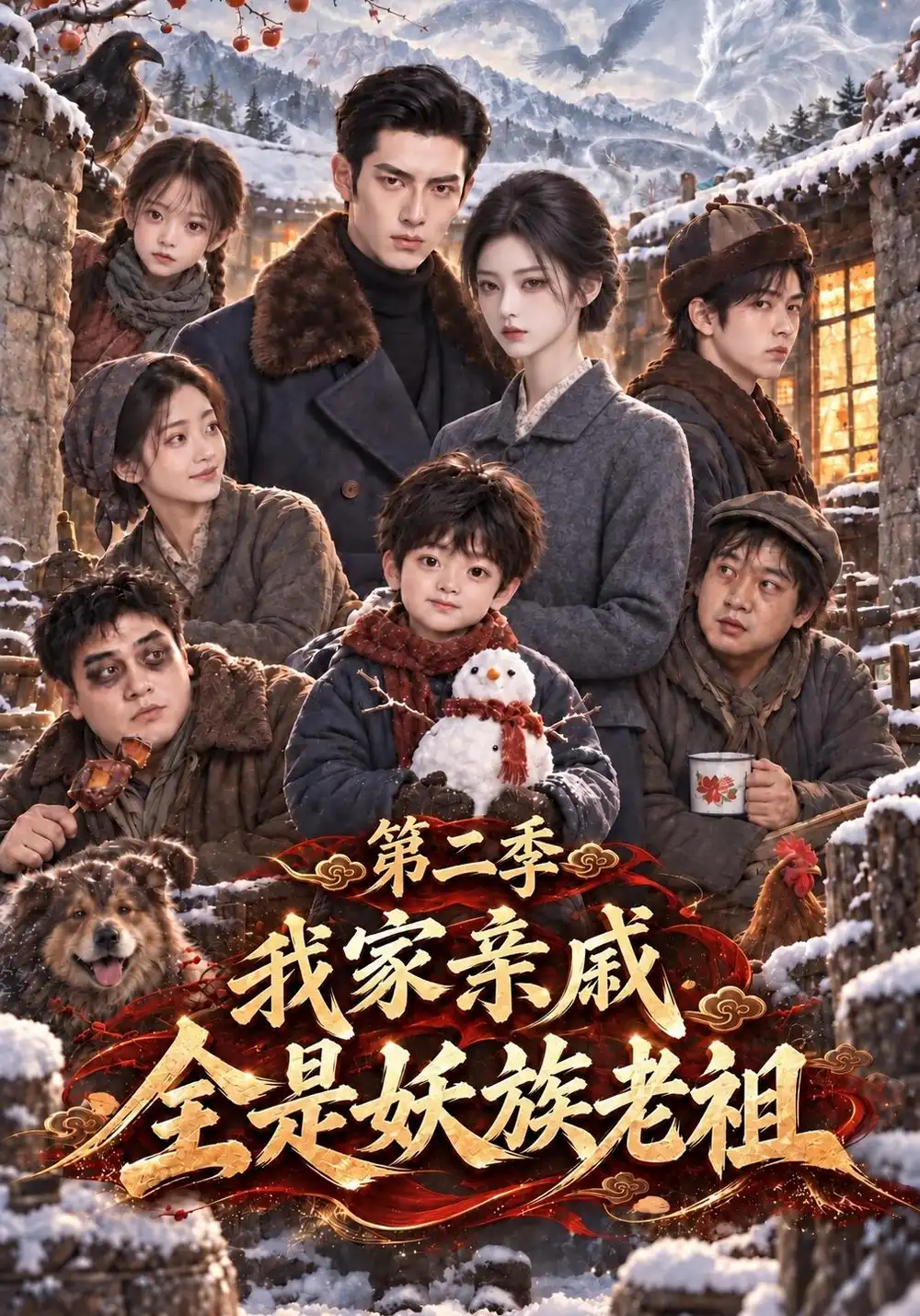 《我家亲戚全是妖族老祖第二季（194集）AI短剧》短剧全集免费在线看