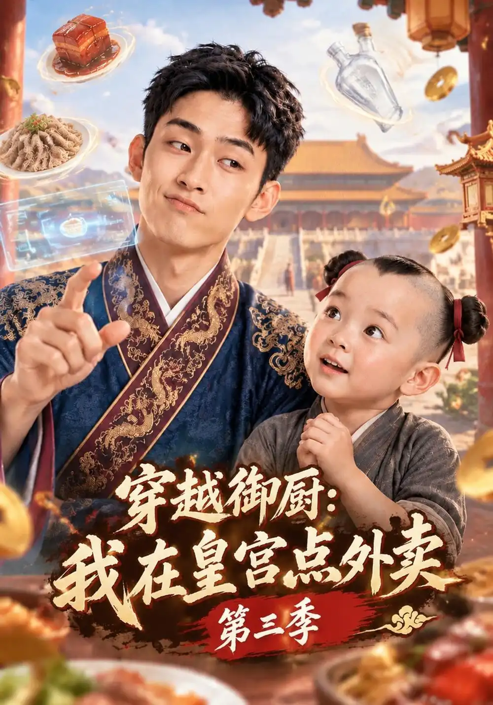 《穿越御厨：我在皇宫点外卖第三季&穿越御厨我在皇宫点外卖第三季（151集）AI短剧》短剧全集免费在线看