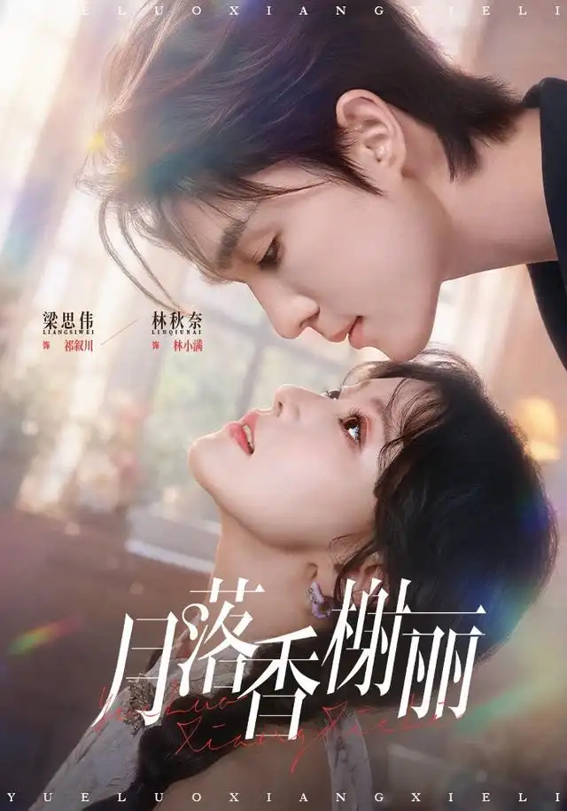 《月落香榭丽（70集）林秋奈＆梁思伟》短剧全集免费在线看