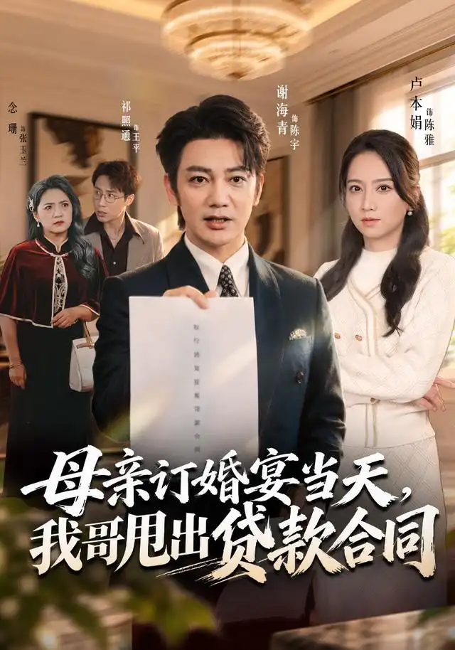 《母亲订婚宴当天，我哥甩出贷款合同（53集）卢本娟&祁照通&谢海青》短剧全集免费在线看