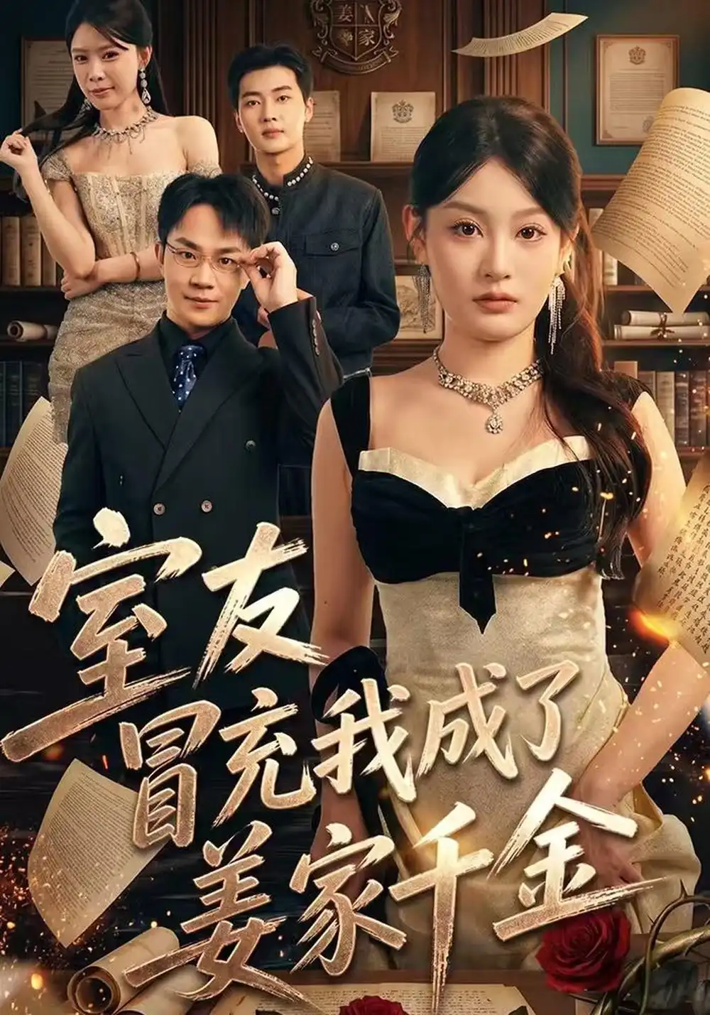 《室友冒充我成了姜家千金（56集）王俊源&林星》短剧全集免费在线看