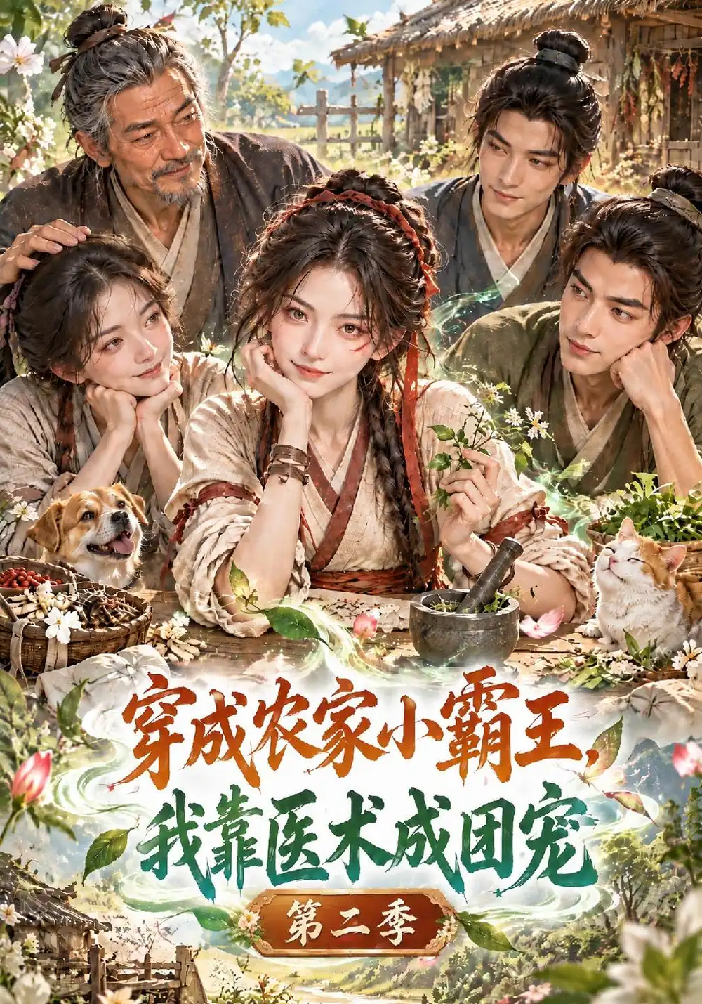 《穿成农家小霸王，我靠医术成团宠第二季&穿成农家小霸王我靠医术成团宠第二季（500集）AI短剧》短剧全集免费在线看