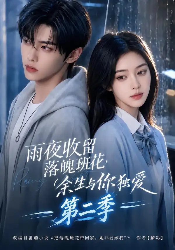 《雨夜收留落魄班花，余生与你独爱第二季&雨夜收留落魄班花余生与你独爱第二季（199集）AI短剧》短剧全集免费在线看