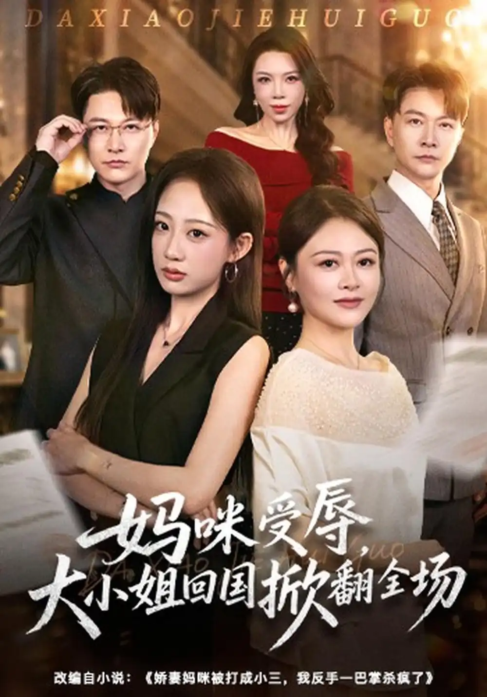 《妈咪受辱，大小姐回国掀翻全场（57集）杨诗倩&樊磊》短剧全集免费在线看