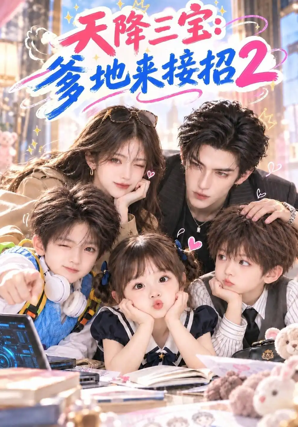 《天降三宝：爹地来接招2&天降三宝爹地来接招2（133集）AI短剧》短剧全集免费在线看