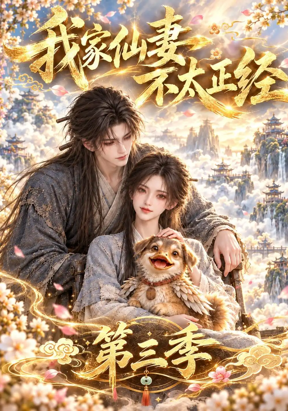 《我家仙妻不太正经第三季（151集）AI短剧》短剧全集免费在线看