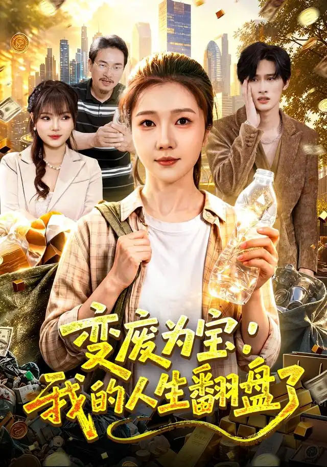 《变废为宝：我的人生翻盘了（89集）张启璇&傅思童》短剧全集免费在线看