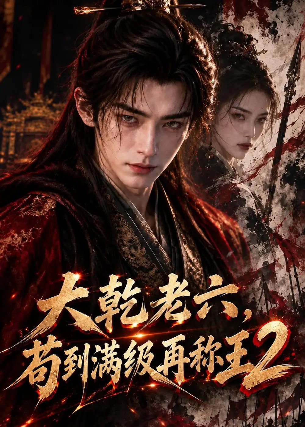 《大乾老六，苟到满级再称王2&大乾老六苟到满级再称王2（486集）AI短剧》短剧全集免费在线看