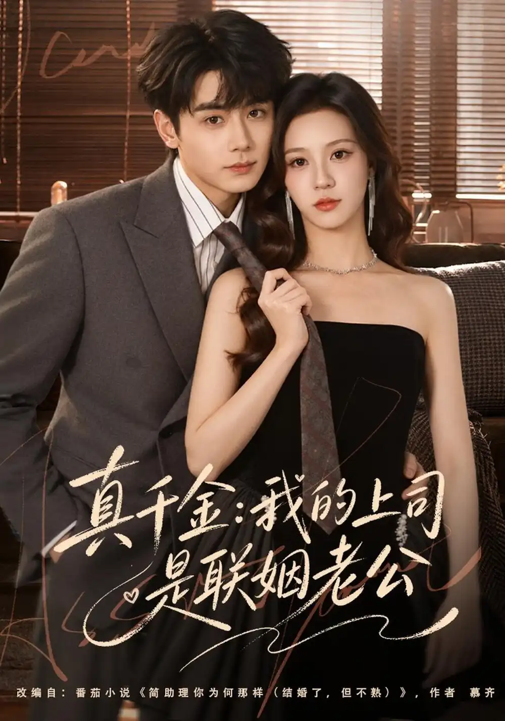 《真千金：我的上司是联姻老公（41集）何怡婷&钟政》短剧全集免费在线看