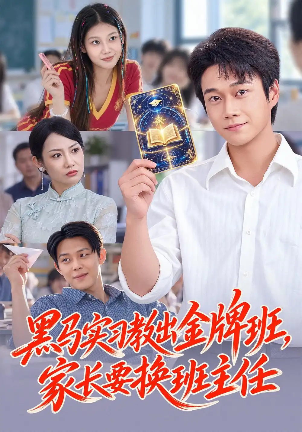 《黑马实习教出金牌班，家长要换班主任（60集）胡忠睿&杨璐》短剧全集免费在线看