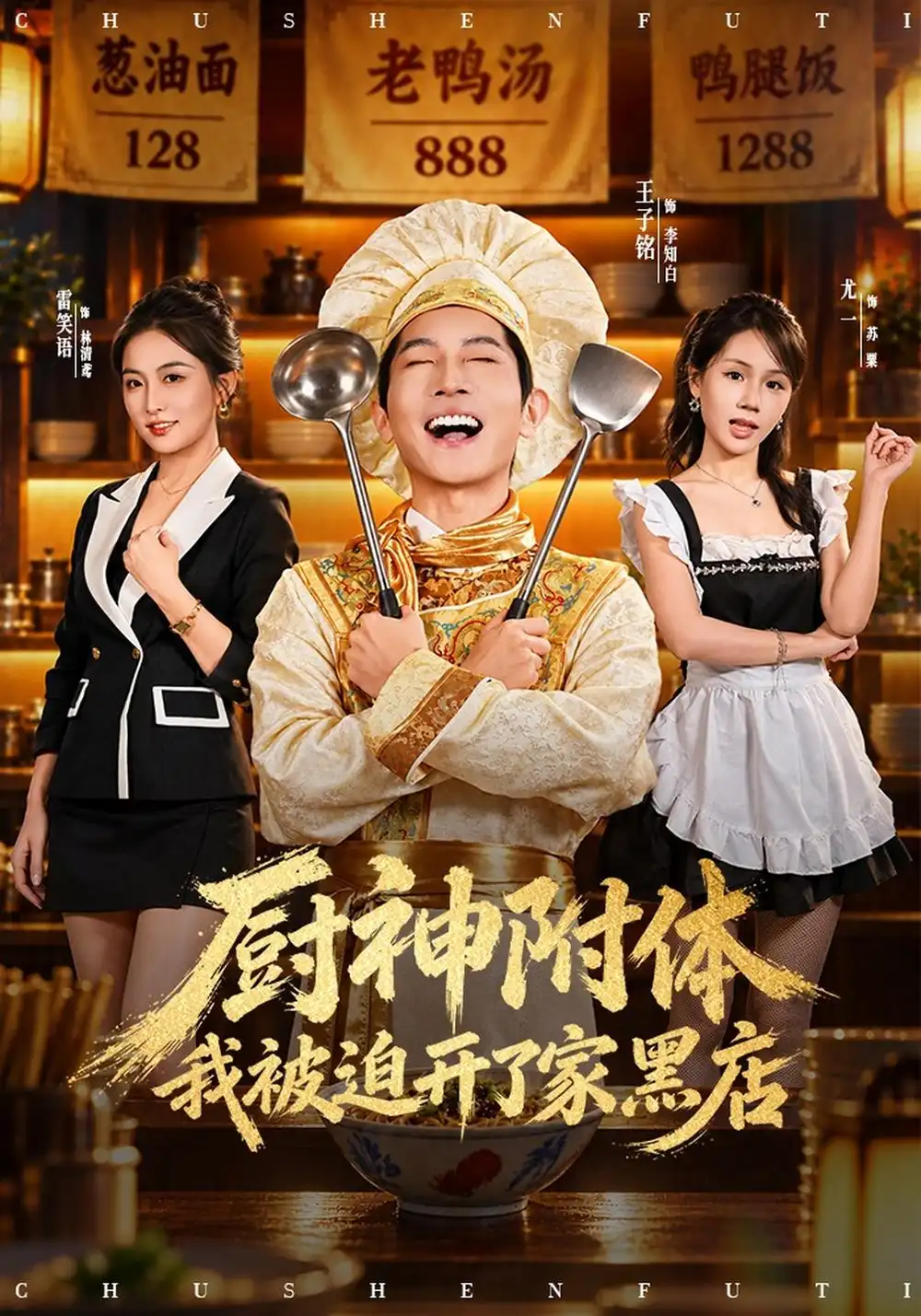 《厨神附体我被迫开了家黑店（57集）王子铭&雷笑语&尤一》短剧全集免费在线看