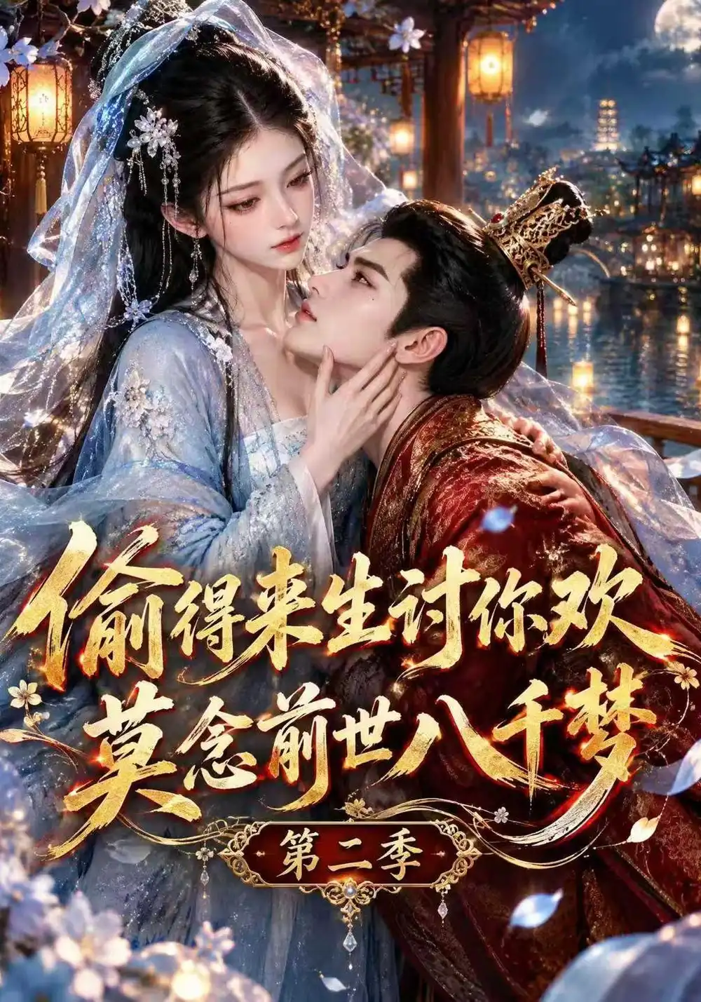 《偷得来生讨你欢莫念前世八千梦第二季（142集）AI短剧》短剧全集免费在线看
