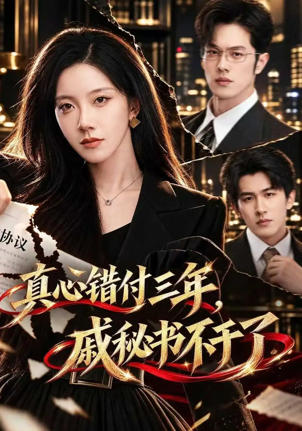 《真心错付三年，戚秘书不干了（45集）聂子轩&常欣》短剧全集免费在线看