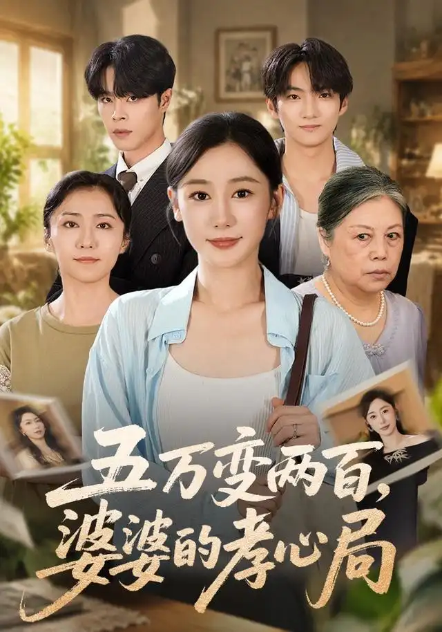 《五万变两百，婆婆的孝心局（55集）刘亚倩&张达塬》短剧全集免费在线看