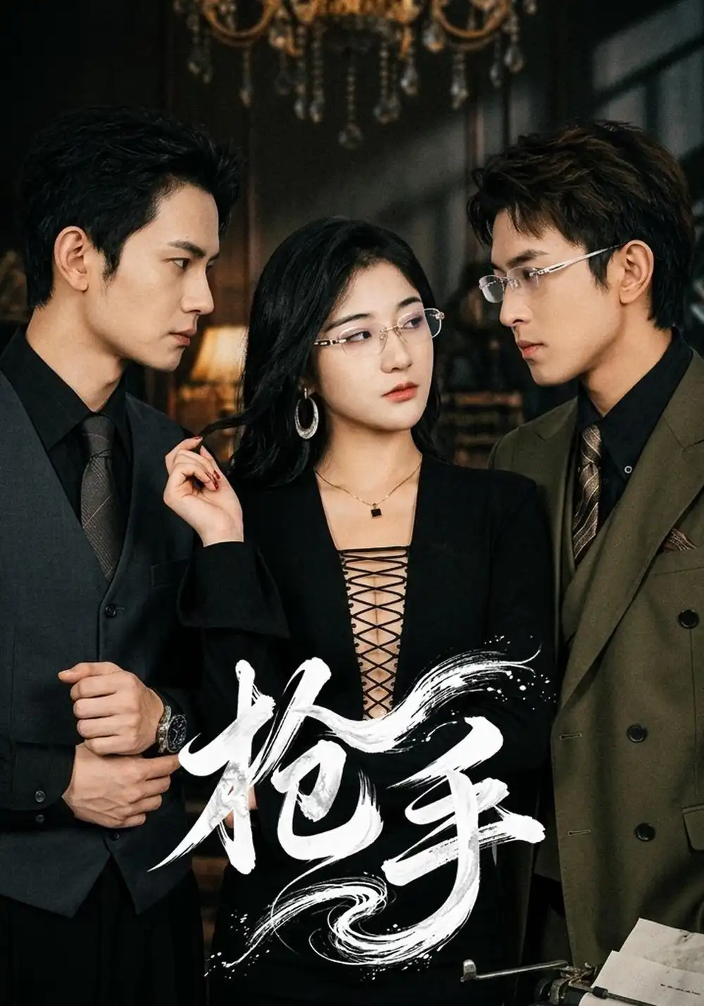 《枪手（66集）张沐驰＆王勉》短剧全集免费在线看