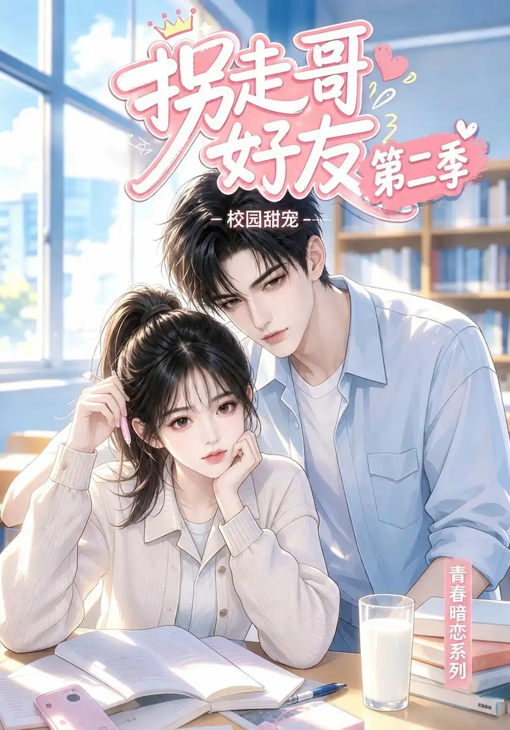 《拐走哥好友第二季（更至13集）AI短剧》短剧全集免费在线看