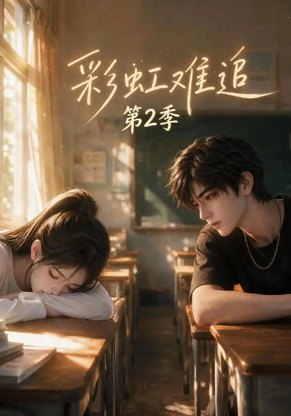 《彩虹难追第2季（116集）AI短剧》短剧全集免费在线看