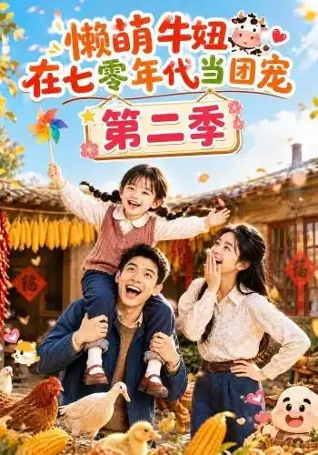 《懒萌牛妞在七零年代当团宠第二季（119集）AI短剧》短剧全集免费在线看