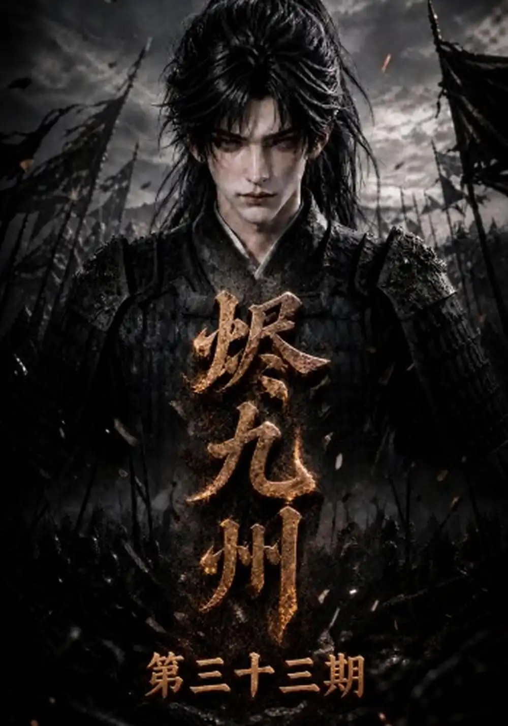 《烬九州第三十三期（170集）AI短剧》短剧全集免费在线看