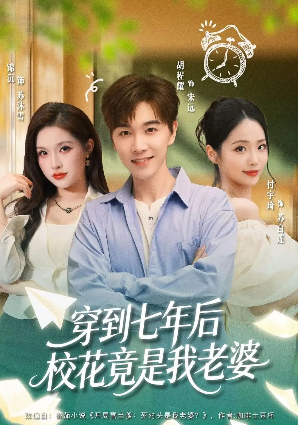 《穿到七年后校花竟是我老婆（47集）胡程耀&锦沅》短剧全集免费在线看