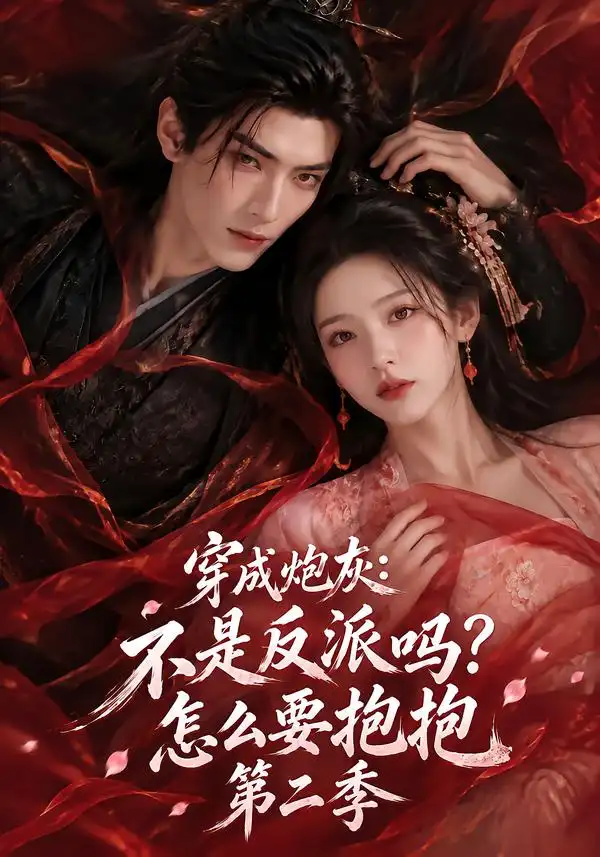 《穿成炮灰：不是反派吗？怎么要抱抱第二季&穿成炮灰不是反派吗怎么要抱抱第二季（175集）AI短剧》短剧全集免费在线看