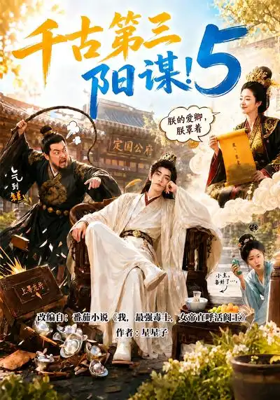 《千古第三阳谋5（950集）AI短剧》短剧全集免费在线看