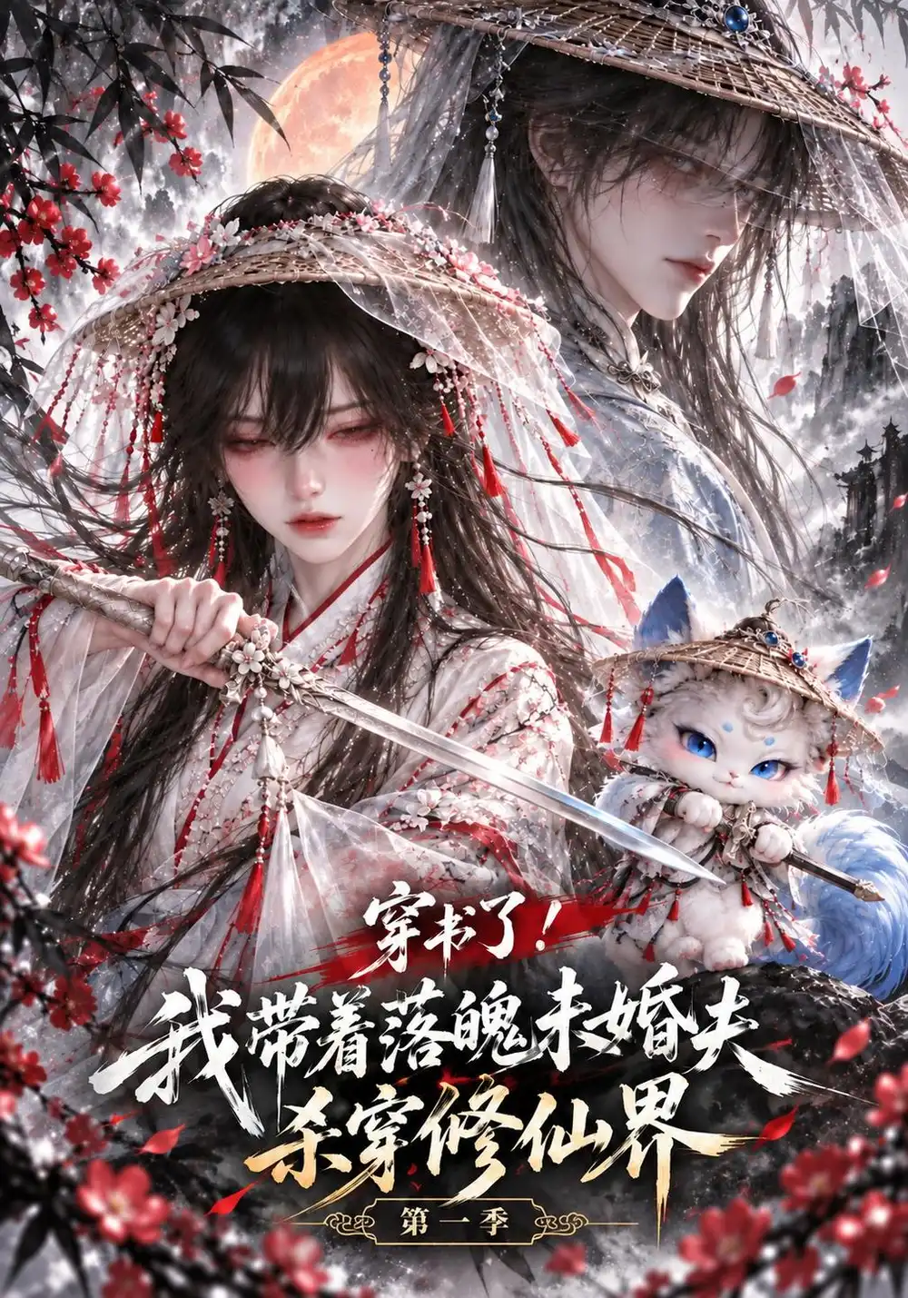 《穿书了！我带着落魄未婚夫杀穿修仙界第一季&穿书了我带着落魄未婚夫杀穿修仙界第一季（104集）AI短剧》短剧全集免费在线看