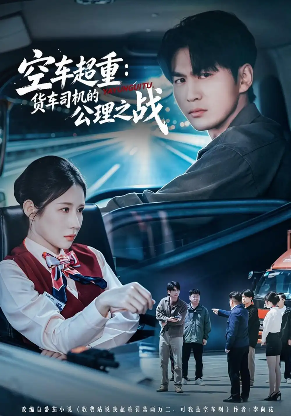 《空车超重：货车司机的公理之战（46集）周朕&金瞳》短剧全集免费在线看