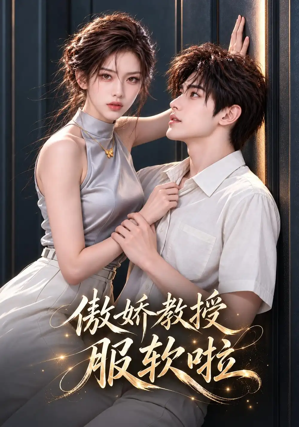 《傲娇教授服软啦（61集）AI短剧》短剧全集免费在线看