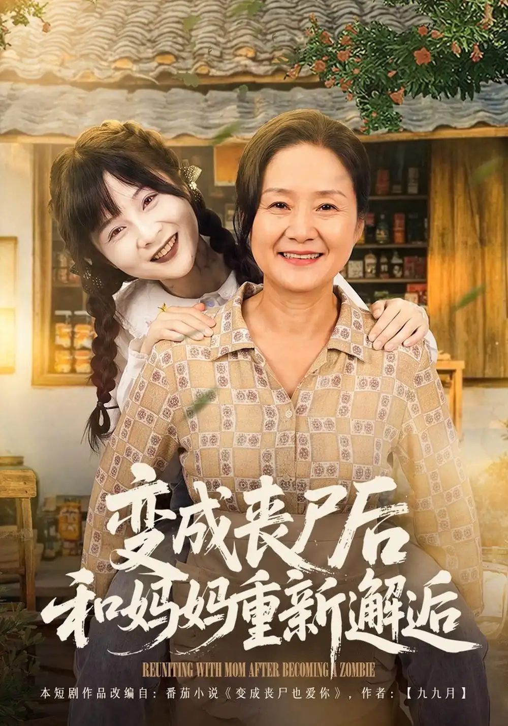 《变成丧尸后和妈妈重新邂逅（62集）阮思瑶&李钊》短剧全集免费在线看