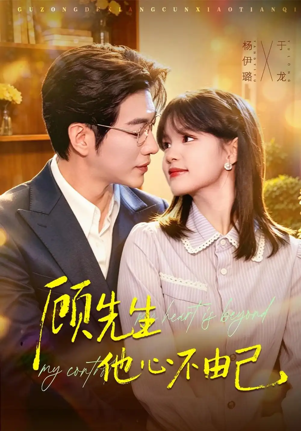 《顾先生他心不由己（81集）于龙&杨伊璐》短剧全集免费在线看