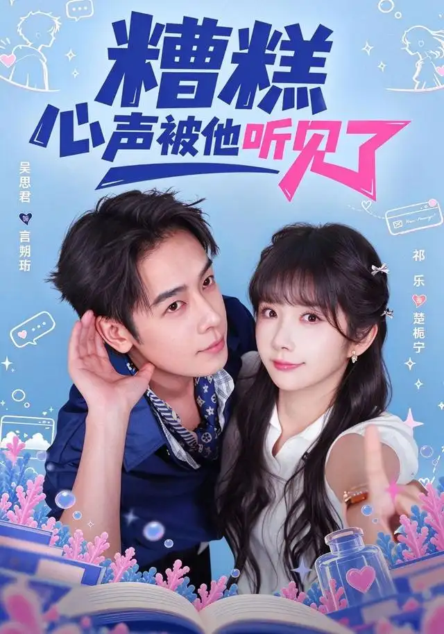 《糟糕心声被他听见了（41集）祁乐&吴思君》短剧全集免费在线看