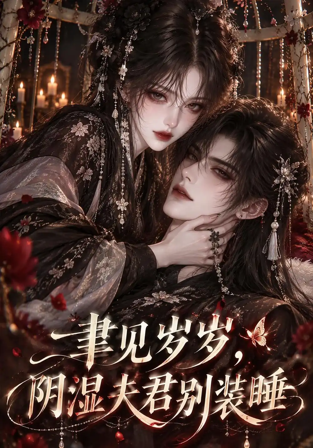 《聿见岁岁，阴湿夫君别装睡&聿见岁岁阴湿夫君别装睡（150集）AI短剧》短剧全集免费在线看