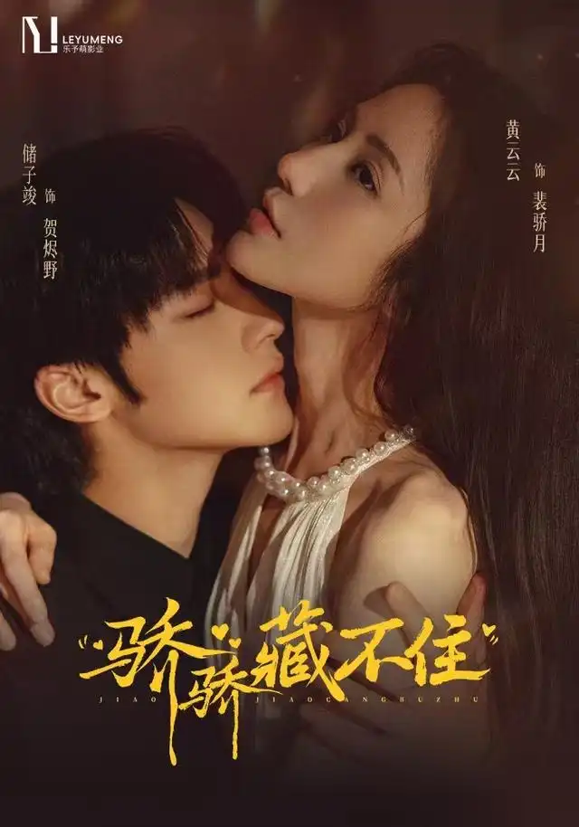 《骄骄藏不住（79集）黄云云&储子竣》短剧全集免费在线看