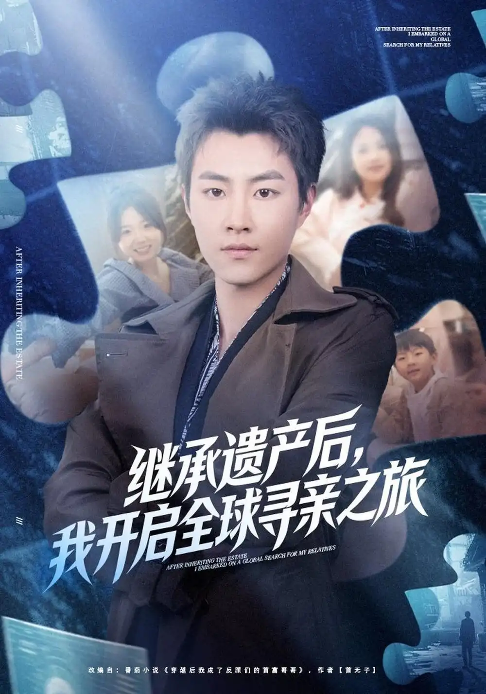 《继承遗产后，我开启全球寻亲之旅（81集）郭榕声&陈梦楠》短剧全集免费在线看