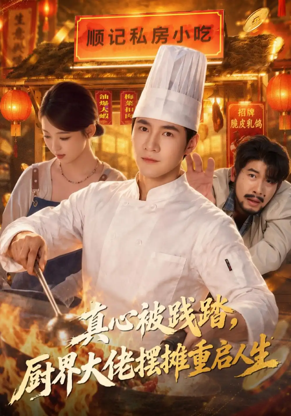 《真心被践踏，厨界大佬摆摊重启人生&真心被践踏厨界大佬摆摊重启人生（40集）李想＆千文》短剧全集免费在线看