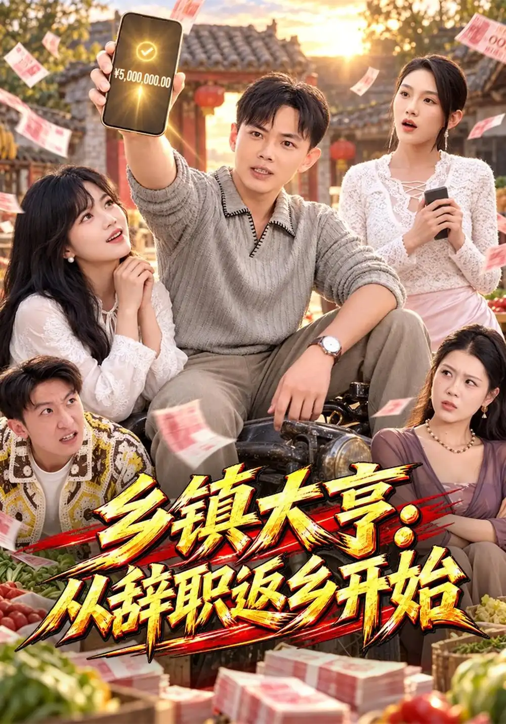 《乡镇大亨：从辞职返乡开始（86集）刘峰硕&知意》短剧全集免费在线看