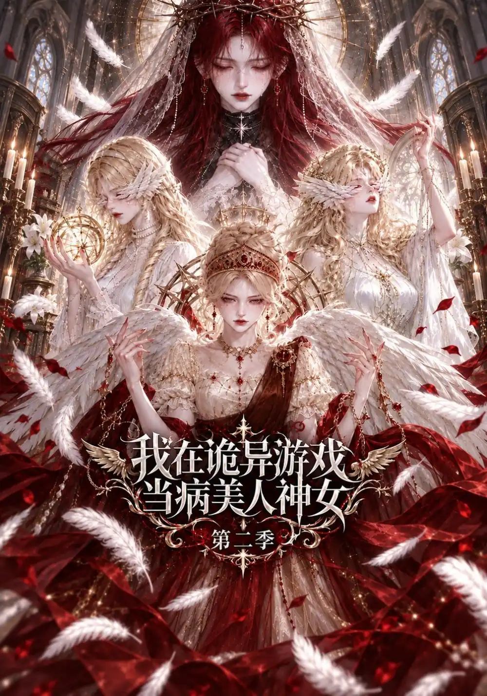 《我在诡异游戏当病美人神女第二季（99集）AI短剧》短剧全集免费在线看
