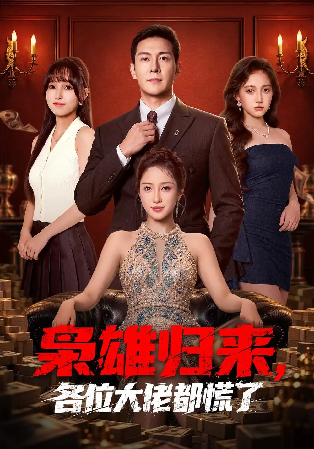 《枭雄归来，各位大佬都慌了（101集）钱霆川&祎一》短剧全集免费在线看