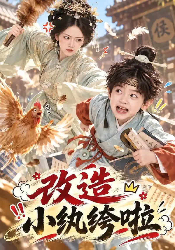 《改造小纨绔啦（135集）AI短剧》短剧全集免费在线看