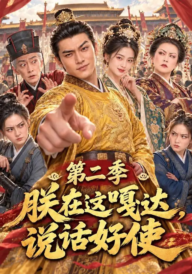 《朕在这嘎达，说话好使第二季&朕在这嘎达说话好使第二季（120集）AI短剧》短剧全集免费在线看