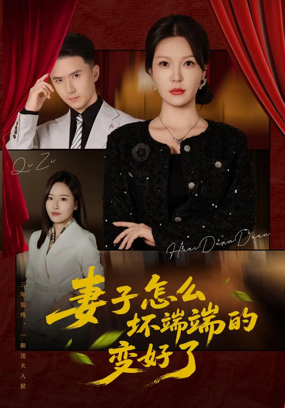 《妻子怎么坏端端的变好了（43集）李明明&赵志盟》短剧全集免费在线看