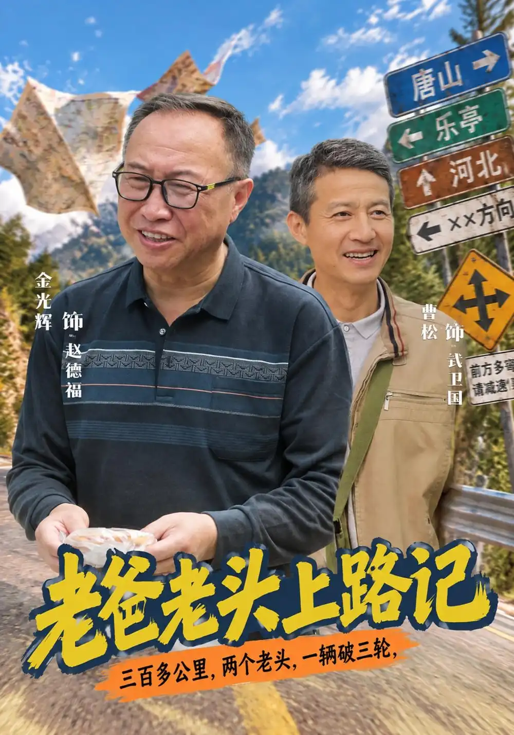 《老爸老头上路记（44集）金光辉&曹绍松》短剧全集免费在线看