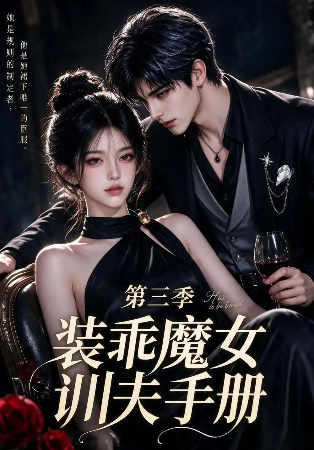 《装乖魔女训夫手册第三季（140集）AI短剧》短剧全集免费在线看
