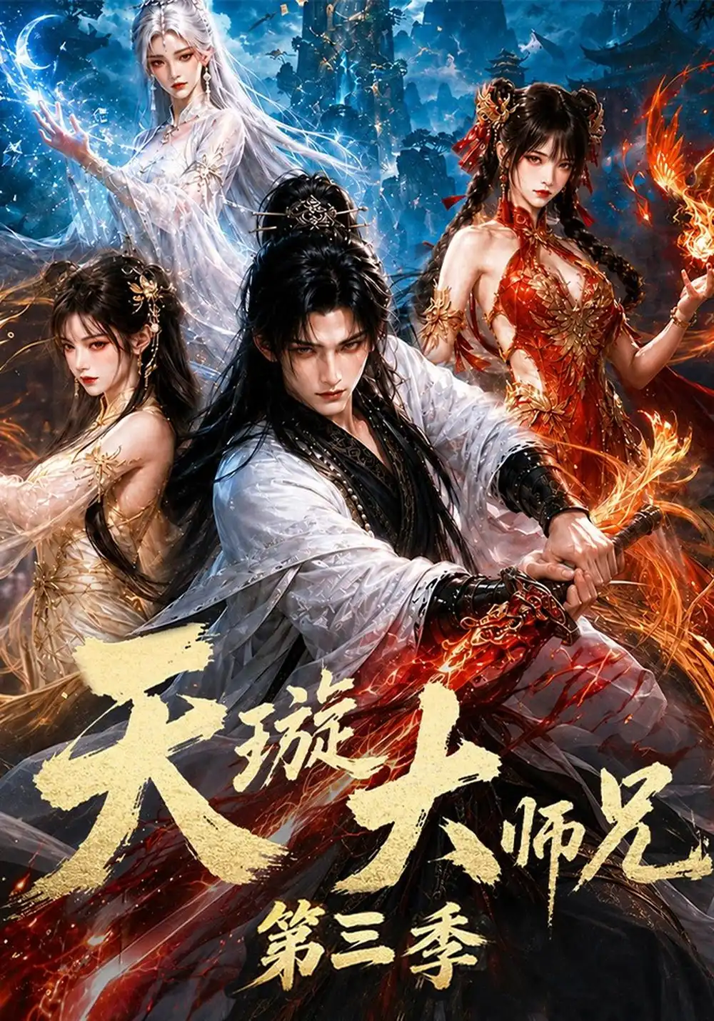 《天璇大师兄第三季（152集）AI短剧》短剧全集免费在线看